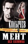 Мент без ценника - 0