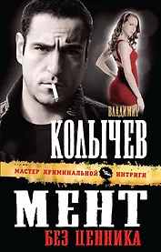 Мент без ценника