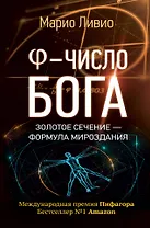 Число Бога. Золотое сечение - формула мироздания