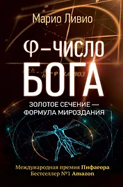 Число Бога. Золотое сечение - формула мироздания