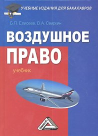 Воздушное право. Учебник