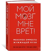 Мой мозг мне врёт! Феномен эффекта жужжащей мухи - 2