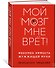 Мой мозг мне врёт! Феномен эффекта жужжащей мухи - 2