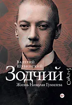 Зодчий. Жизнь Николая Гумилева