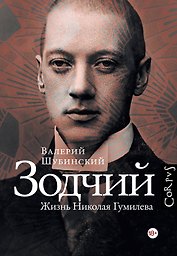Зодчий. Жизнь Николая Гумилева
