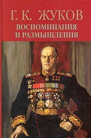 Воспоминания и размышления. В 2 т. Т.1 / (13 изд) (1430). Жуков Г. (Олма)