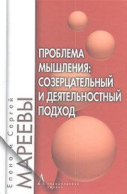 Проблема мышления: созерцательный и деятельностный подход: Монография