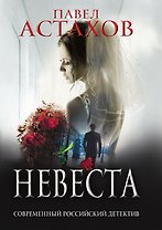 Невеста