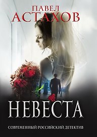 Невеста
