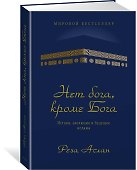Нет бога, кроме Бога. Истоки, эволюция и будущее ислама - 1