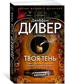 Твоя тень - 2