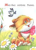 Читаем сами. Котенок и мышка - 2