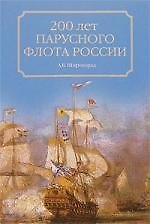 200 лет парусного флота России. 1696-1891 гг.