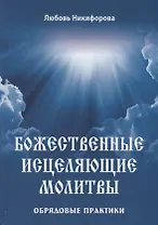 Божественные исцеляющие молитвы. Обрядовые практики