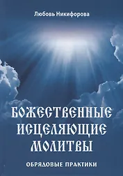 Божественные исцеляющие молитвы. Обрядовые практики