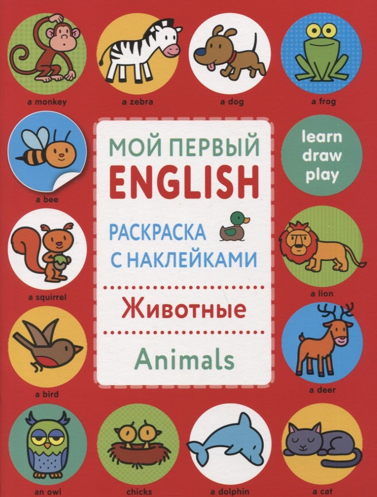 

Мой первый English.Р/н..Животные.Animals
