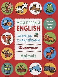 Мой первый English.Р/н..Животные.Animals