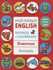 Мой первый English.Р/н..Животные.Animals