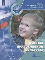Основы религиозных культур и светской этики. 4 класс. Основы православной культуры. Учебник