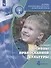 Основы религиозных культур и светской этики. 4 класс. Основы православной культуры. Учебник - 0