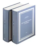 Комплект. Бесконечный тупик