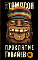 Паланик(best):Томпсон Проклятие Гавайев