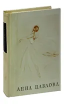 Анна Павлова