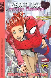 Книга комиксов. Серия "Избранные сюжеты". Человек-Паук и Мэри Джейн. Том 3.  Свидание с супергероем