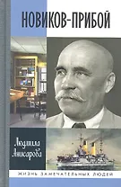 Новиков-Прибой