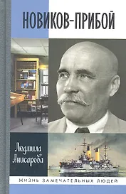 Новиков-Прибой
