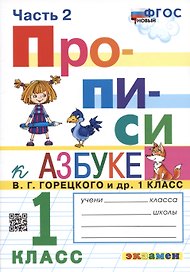 Прописи. 1 класс. Часть 2. К учебнику В.Г. Горецкого и др. "Азбука. 1 класс"