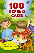 100 первых слов