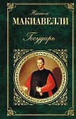 Государь : сочинения исторические и политические , Сочинения художественные : сборник - 0