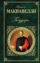 Государь : сочинения исторические и политические , Сочинения художественные : сборник