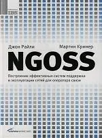 NGOSS: Построение эффективных систем поддержки и эксплуатации сетей для оператора связи