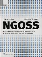NGOSS: Построение эффективных систем поддержки и эксплуатации сетей для оператора связи