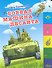 Боевая машина десанта (150х210мм) - 0