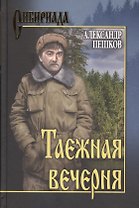 Таежная вечерня