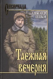 Таежная вечерня