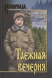 Таежная вечерня