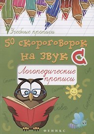 50 скороговорок на звук С:логопедич.прописи