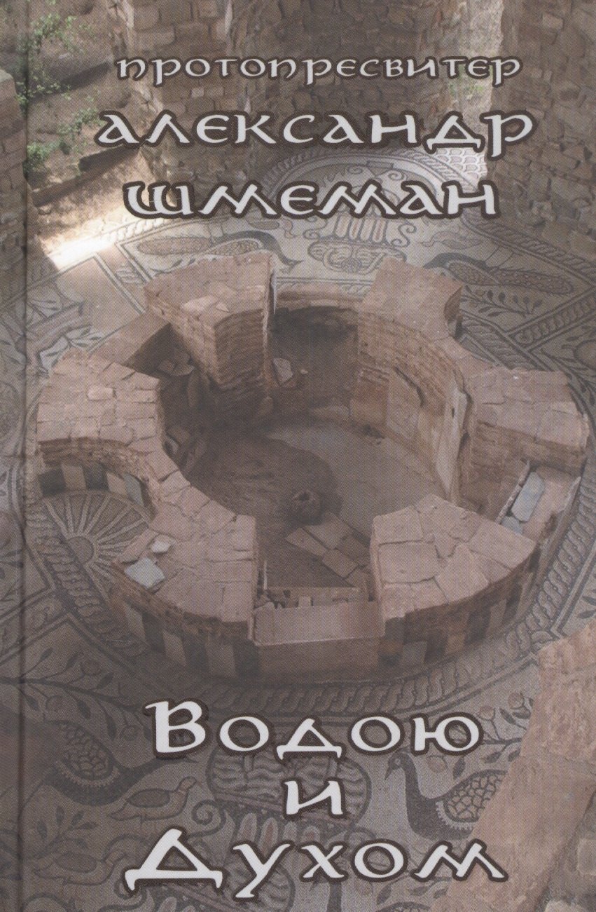 

Водою и Духом
