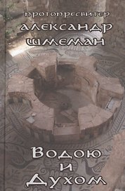 Водою и Духом