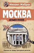Москва. Загадки музеев - 0