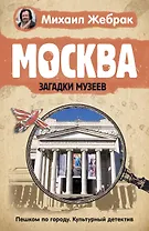 Москва. Загадки музеев