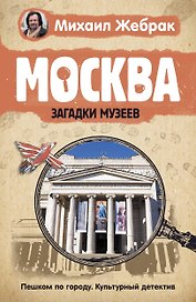 Москва. Загадки музеев