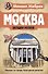 Москва. Загадки музеев - 0