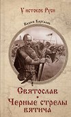 Святослав. Черные стрелы вятича - 0
