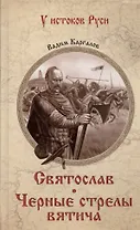 Святослав. Черные стрелы вятича