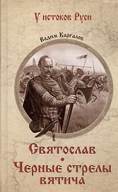 Святослав. Черные стрелы вятича